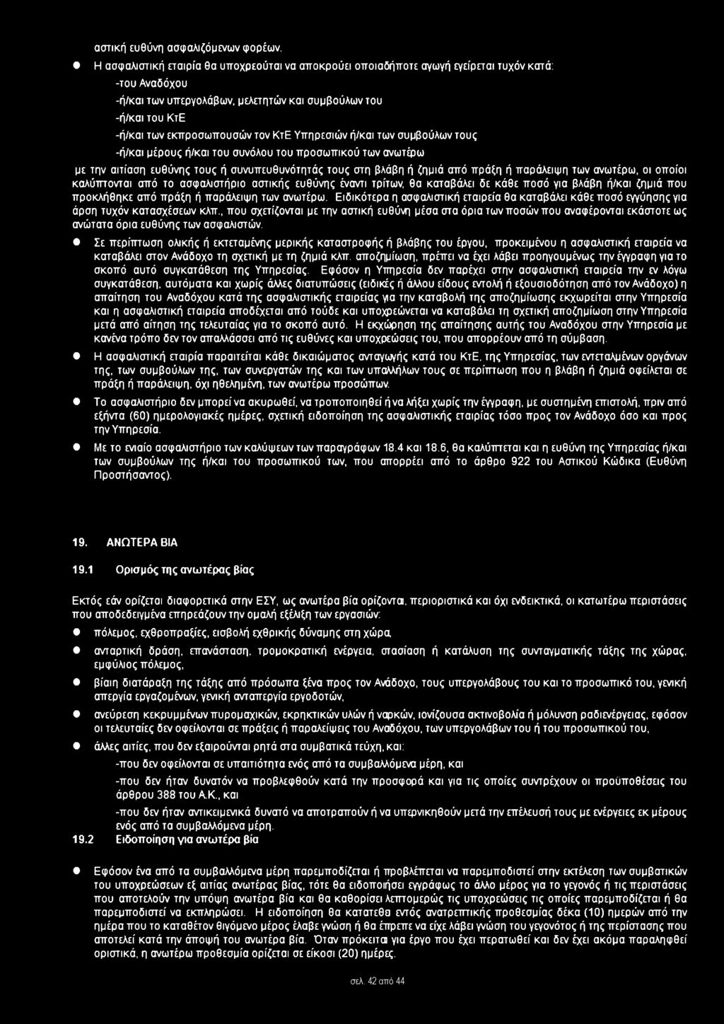 ΚτΕ Υπηρεσιών ή/και των συμβούλων τους -ή/και μέρους ή/και του συνόλου του προσωπικού των ανωτέρω με την αιτίαση ευθύνης τους ή συνυπευθυνότητάς τους στη βλάβη ή ζημιά από πράξη ή παράλειψη των