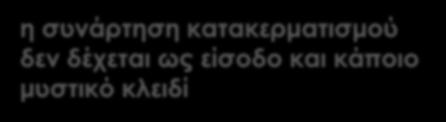 χρήση μονόδρομης συνάρτησης