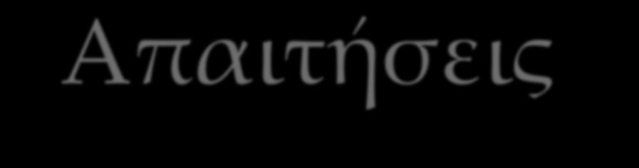 Απαιτήσεις συναρτήσεων κατακερματισμού Να μπορεί να εφαρμόζεται σε τμήματα δεδομένων οποιουδήποτε μεγέθους Να παράγει έξοδο σταθερού μήκους Να είναι σχετικά εύκολη στον υπολογισμό για οποιοδήποτε