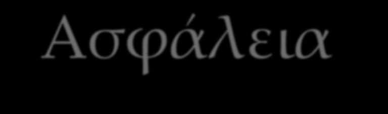 Ασφάλεια συναρτήσεων κατακερματισμού Υπάρχουν δύο τρόποι επίθεσης εναντίον μιας ασφαλούς συνάρτησης