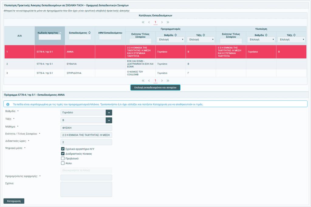 Εμφανίζονται όλοι οι εκπαιδευόμενοι για τους οποίους έχει συμπληρωθεί «Προγραμματισμός Πρακτικής Άσκησης Εκπαιδευόμενων σε ΣΧΟΛΙΚΗ ΤΑΞΗ Εκπαιδευτικά Σενάρια Εφαρμογής».