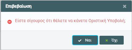 Διαφορετικά εμφανίζονται σχετικά ενημερωτικά μηνύματα και δεν του επιτρέπεται η συμπλήρωση.