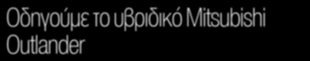 λύση εφαρμογής της ηλεκτροκίνησης στα αυτοκίνητα για τα επόμενα χρόνια. Το Outlander PHEV χρησιμοποιεί ένα βενζινοκινητήρα 2.