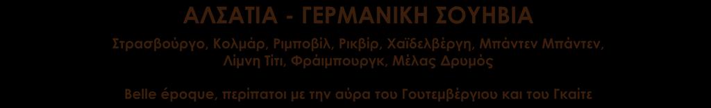 12 5ήμερες Σε αυτό το γαλλογερμανικό ντελίριο συμπλέκονται ονειρικά μεσαιωνικά δουκάτα και δροσερά κελάρια, με προηγμένες πολιτείες και απαστράπτουσα κουλτούρα.