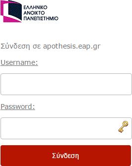 Βήμα 9 ο : Εάν είστε ήδη συνδεδεμένοι στο portal του ΕΑΠ, μπορείτε να έχετε αυτόματη πρόσβαση στο περιεχόμενο του βιβλίου, ειδάλλως θα σας εμφανιστεί ένα παράθυρο όπου θα πρέπει να πληκτρολογήσετε