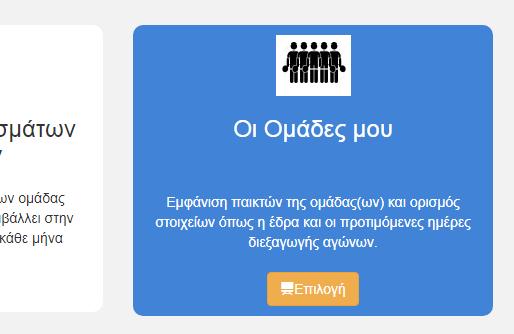 Γ. Οι Ομάδες μου. Με αυτή την επιλογή δηλώνουμε τα στοιχεία της ομάδας(ων) μας.