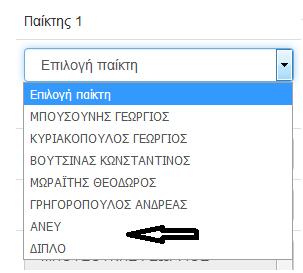 Αν κάνουμε λάθος σε κάποιο ζευγάρι ή αποτέλεσμα, τότε πιέζουμε το πλήκτρο αφαίρεση και το καταχωρούμε ξανά.