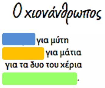 Τάξεις: Β Κείμενο: «Ο χιονάνθρωπος» (Ανθολόγιο Α -Β τάξεων, σ.