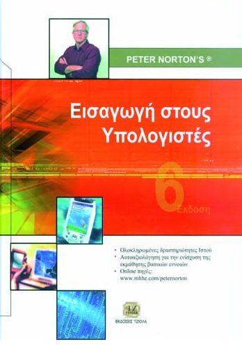 Σελίδα 3 από 6 ΕΙΣΑΓΩΓΗ ΣΤΟΥΣ ΥΠΟΛΟΓΙΣΤΕΣ ΕΚΠΑΙΔΕΥΣΗ ΣΤΗΝ ΕΠΕΞΕΡΓΑΣΙΑ