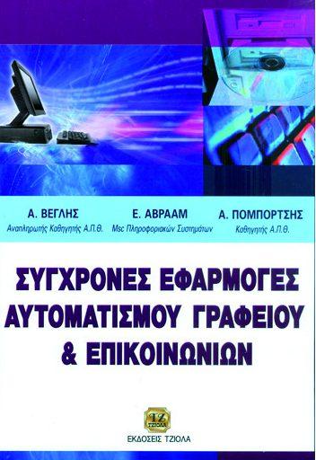 Σελίδα 5 από 6 ΣΥΓΧΡΟΝΕΣ ΕΦΑΡΜΟΓΕΣ ΑΥΤΟΜΑΤΙΣΜΟΥ ΓΡΑΦΕΙΟΥ & ΕΠΙΚΟΙΝΩΝΙΩΝ ΣΧΕΔΙΑΣΗ