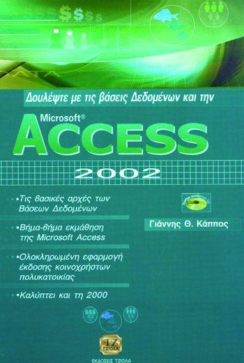 Σελίδα 10 από 24 ΔΟΥΛΕΨΤΕ ΜΕ ΤΙΣ ΒΑΣΕΙΣ ΔΕΔΟΜΕΝΩΝ& ΤΗΝ ACCESS 2002 ΕΙΣΑΓΩΓΗ ΣΤΗ ΧΡΗΣΗ ΤΩΝ Η/Υ Κάππος Γ. Δαγδιλέλης Β. Ευαγγελίδης Γ.