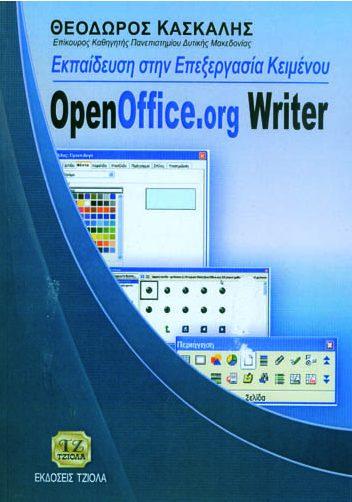 Σελίδα 11 από 24 ΕΙΣΑΓΩΓΗ ΣΤΟΥΣ ΥΠΟΛΟΓΙΣΤΕΣ ΕΚΠΑΙΔΕΥΣΗ ΣΤΗΝ ΕΠΕΞΕΡΓΑΣΙΑ ΚΕΙΜΕΝΟΥ, OpenOffice.