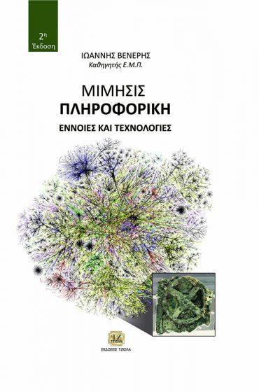 Σελίδα 12 από 24 ΜΙΜΗΣΙΣ ΠΛΗΡΟΦΟΡΙΚΗ, Εννοιες & Τεχνολογίες, 2η Έκδοση ΠΛΗΡΟΦΟΡΙΚΗ &