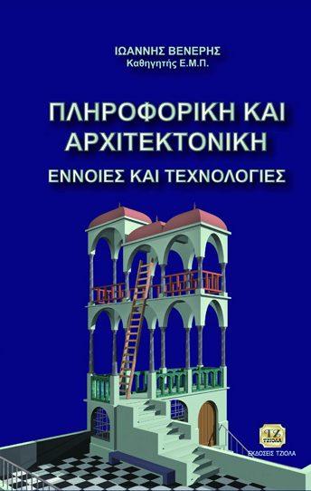 Βενέρης Ι. 77107671 ISBN: 978-960-418-772-0 Έτος έκδοσης: 2019 Σελίδες: 1112 Τιμή: 111.