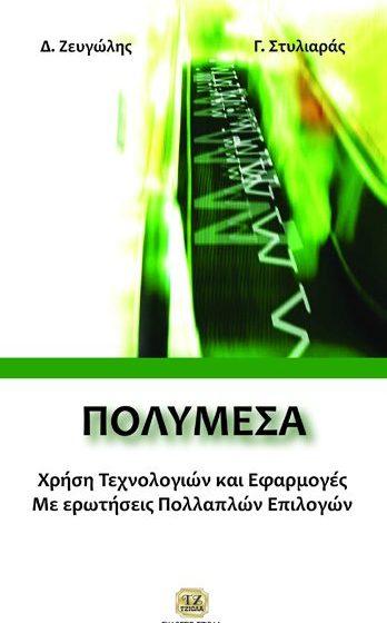 23 ΠΛΗΡΟΦΟΡΙΚΗ ΥΓΕΙΑΣ ΠΟΛΥΜΕΣΑ, Χρήση Tεχνολογιών και Εφαρμογές με ερωτήσεις Πολλαπλών