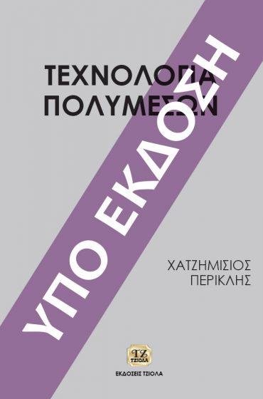 16 ΤΕΧΝΟΛΟΓΙΑ ΠΟΛΥΜΕΣΩΝ ΤΕΧΝΟΛΟΓΙΑ ΠΟΛΥΜΕΣΩΝ, Θεωρία & Πράξη Χατζημίσιος Π. Δημητριάδης Στ.