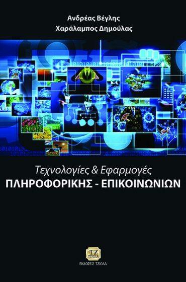 84 ΤΕΧΝΟΛΟΓΙΑ ΠΟΛΥΜΕΣΩΝ, Σύγχρονα Πολυμεσικά Εργαλεία ΤΕΧΝΟΛΟΓΙΕΣ ΚΑΙ ΕΦΑΡΜΟΓΕΣ ΠΛΗΡΟΦΟΡΙΚΗΣ ΚΑΙ