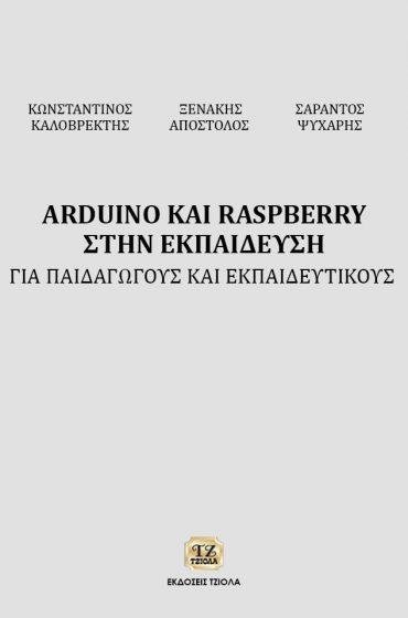 Σελίδα 15 από 24 ΕΚΠΑΙΔΕΥΤΙΚΗ ΤΕΧΝΟΛΟΓΙΑ ARDUINO και RASPBERRY στην ΕΚΠΑΙΔΕΥΣΗ: Για Παιδαγωγούς και