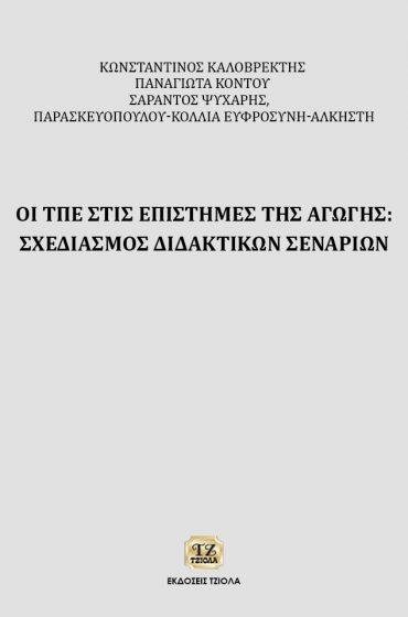 18548911 ISBN: 978-960-418-128-5 Έτος έκδοσης: 2007 Σελίδες: 736 Τιμή: 43.