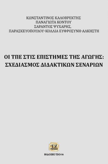 18548911 ISBN: 978-960-418-128-5 Έτος έκδοσης: 2007 Σελίδες: 736 Τιμή: 43.