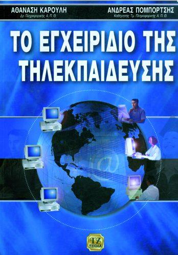 Σελίδα 16 από 24 ΤΟ ΕΓΧΕΙΡΙΔΙΟ ΤΗΣ ΤΗΛΕΚΠΑΙΔΕΥΣΗΣ ΨΗΦΙΑΚΕΣ ΜΟΡΦΕΣ ΤΕΧΝΗΣ Καρούλης Αθ. Πομπόρτσης Aν. Βασιλάκος Αθ.