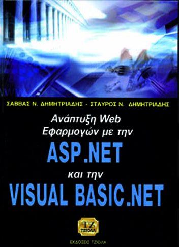 09 18549092 ISBN: 978-960-418-209-1 Έτος έκδοσης: 2009 Σελίδες: 820 Δίχρωμο Τιμή: 51.31 ΑΝΑΠΤΥΞΗ WEB ΕΦΑΡΜΟΓΩΝ ΜΕ ΤΗΝ ASP.