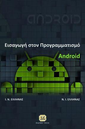 Έλληνας Ν. 77114085 ISBN: 978-960-418-825-3 Έτος έκδοσης: 2018 Σελίδες: 656 Τιμή: 42.