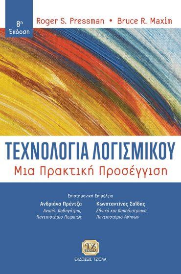Επιμέλεια: Ανδριάνα Πρέντζα, Κωνσταντίνος Σαΐδης 18549112 ISBN: 978-960-418-240-4