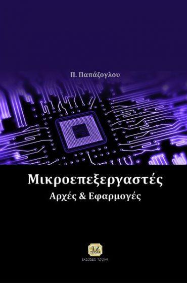 Σελίδα 24 από 24 HARDWARE ΜΙΚΡΟΕΠΕΞΕΡΓΑΣΤΕΣ ΟΡΓΑΝΩΣΗ ΚΑΙ ΑΡΧΙΤΕΚΤΟΝΙΚΗ ΥΠΟΛΟΓΙΣΤΩΝ