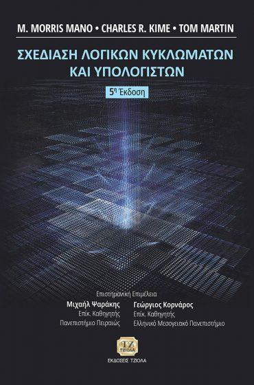 19 59386815 ISBN: 978-960-418-580-1 10η Έκδοση Έτος έκδοσης: 2016 Σελίδες: 846 Δίχρωμο