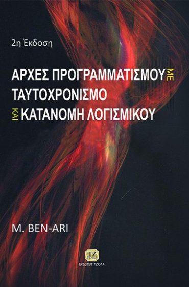 Σελίδα 3 από 24 ΑΡΧΕΣ ΠΡΟΓΡΑΜΜΑΤΙΣΜΟΥ ΜΕ ΤΑΥΤΟΧΡΟΝΙΣΜΟ ΚΑΙ ΚΑΤΑΝΟΜΗ ΛΟΓΙΣΜΙΚΟΥ ΑΡΧΙΤΕΚΤΟΝΙΚΗ ΥΠΟΛΟΓΙΣΤΩΝ Βen-Αri M. Luce T.