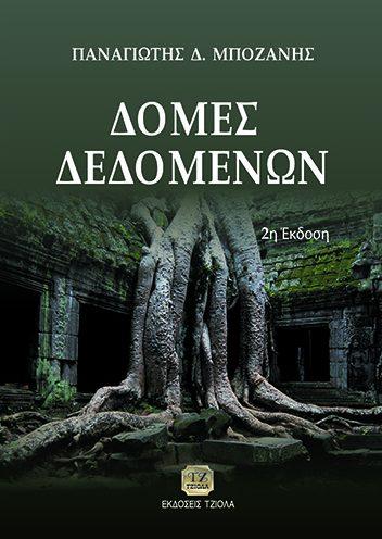 Τιμή: 47.25 50656016 ISBN: 978-960-418-502-3 11η Έκδοση Έτος έκδοσης: 2017 Σελίδες: 896 Δίχρωμο Τιμή: 65.
