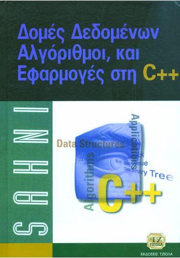 Σελίδα 4 από 24 ΔΟΜΕΣ ΔΕΔΟΜΕΝΩΝ, ΑΛΓΟΡΙΘΜΟΙ, ΚΑΙ ΕΦΑΡΜΟΓΕΣ ΣΤΗ C++ ΔΟΜΗΜΕΝΟΣ ΠΡΟΓΡΑΜΜΑΤΙΣΜΟΣ Sahni S.