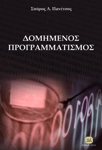 19 18548670 ISBN: 978-960-418-277-0 Έτος έκδοσης: 2011 Σελίδες: 602 Δίχρωμο Τιμή: 37.