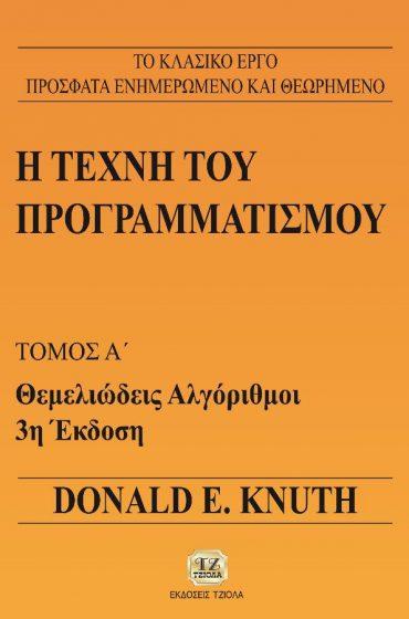 73 18548866 ISBN: 978-960-418-224-4 3η Έκδοση Έτος έκδοσης: 2010 Σελίδες: 912 Τιμή: 55.