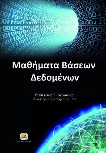 Επιμέλεια: Ιγνάτιος Δεληγιάννης 33094772 ISBN: 978-960-418-438-5 Βελτιωμένη Έκδοση Έτος έκδοσης: 2015 Σελίδες: 174 Τιμή: