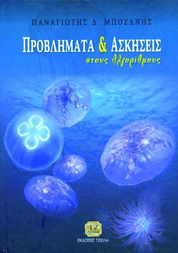 85 ΠΛΗΡΟΦΟΡΙΑΚΑ ΣΥΣΤΗΜΑΤΑ, Σύγχρονη Ανάλυση & Σχεδίαση ΠΡΟΒΛΗΜΑΤΑ ΚΑΙ ΑΣΚΗΣΕΙΣ ΣΤΟΥΣ ΑΛΓΟΡΙΘΜΟΥΣ Hoffer J. George J.