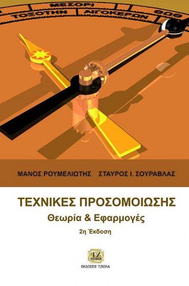 Επιμέλεια: Νικόλαος Φακωτάκης 22694245 ISBN: 978-960-418-411-8 3η Έκδοση Έτος έκδοσης: 2012 Σελίδες: 1008 Τιμή: 65.