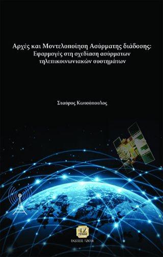 Σελίδα 7 από 24 ΔΙΚΤΥΑ Η/Υ ΑΡΧΕΣ ΚΑΙ ΜΟΝΤΕΛΟΠΟΙΗΣΗ ΑΣΥΡΜΑΤΗΣ ΔΙΑΔΟΣΗΣ