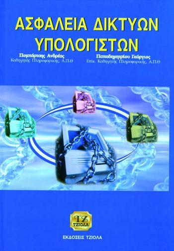 59413241 ISBN: 978-960-418-539-9 Έτος έκδοσης: 2016 Σελίδες: 640 Μονόχρωμο