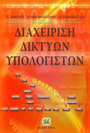 ΥΠΟΛΟΓΙΣΤΩΝ Pfleeger Ch. Pfleeger Sh. Μήλιου A. Νικοπολιτίδης Π.