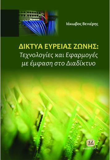 59415278 ISBN: 978-960-418-600-6 5η Έκδοση Έτος έκδοσης: 2018 Σελίδες: 704