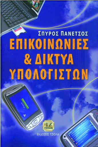 Σελίδα 8 από 24 ΕΠΙΚΟΙΝΩΝΙΕΣ & ΔΙΚΤΥΑ ΥΠΟΛΟΓΙΣΤΩΝ ΕΠΙΚΟΙΝΩΝΙΕΣ ΚΑΙ