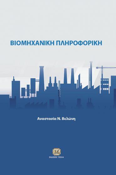 86 ΒΙΟΜΗΧΑΝΙΚΗ ΠΛΗΡΟΦΟΡΙΚΗ ΒΙΟΜΗΧΑΝΙΚΗ ΠΛΗΡΟΦΟΡΙΚΗ King Robert-Eric