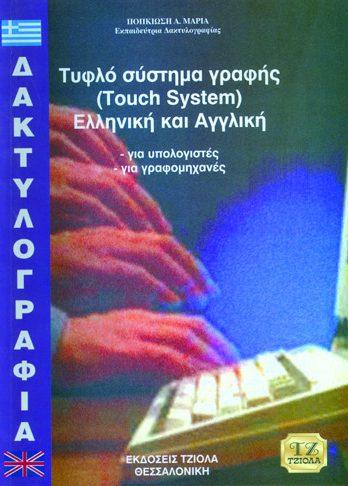 18548966 ISBN: 978-960-418-015-8 Έτος έκδοσης: 2004 Σελίδες: 302