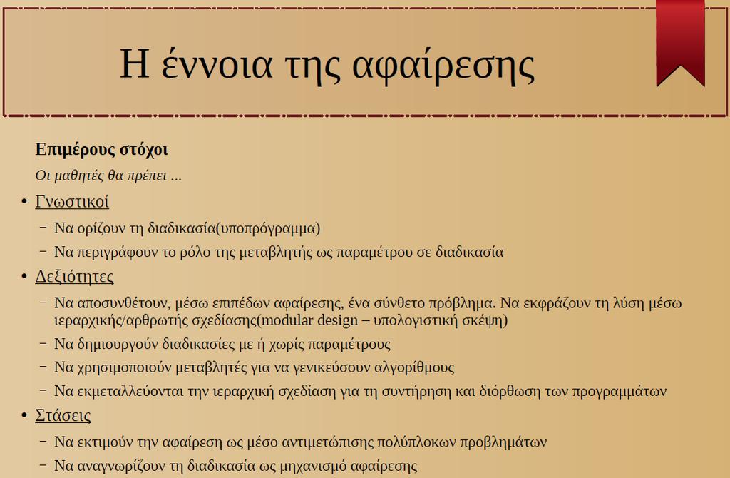 - Προςθϋτει ςτην "φύςει" δημιουργικό διϊςταςη του προγραμματιςμού, αυτόν τησ διαςκϋδαςησ.