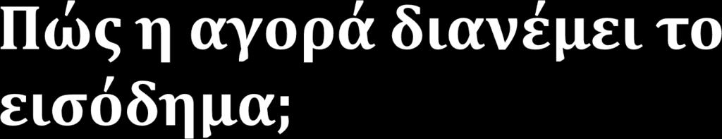 Το εισόδημα ενός ατόμου στο σύστημα της αγοράς = το άθροισμα των αμοιβών των παραγωγικών συντελεστών που κατέχει