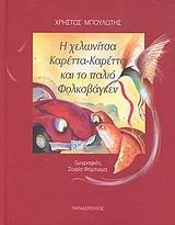 «Η χελωνίτσα Καρέττα - Καρέττα και