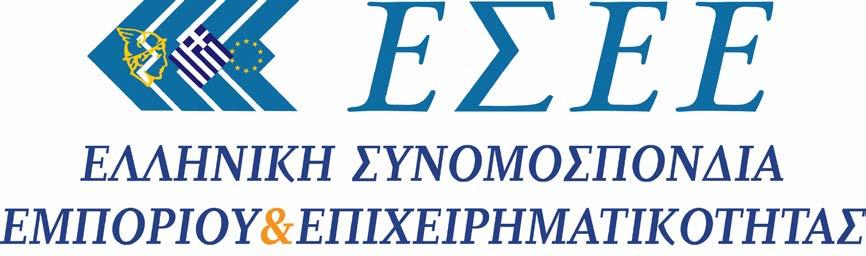 ΥΠΟΜΝΗΜΑ ΘΕΣΕΩΝ & ΠΡΟΤΑΣΕΩΝ ΤΟΥ ΕΛΛΗΝΙΚΟΥ ΕΜΠΟΡΙΟΥ προς τον