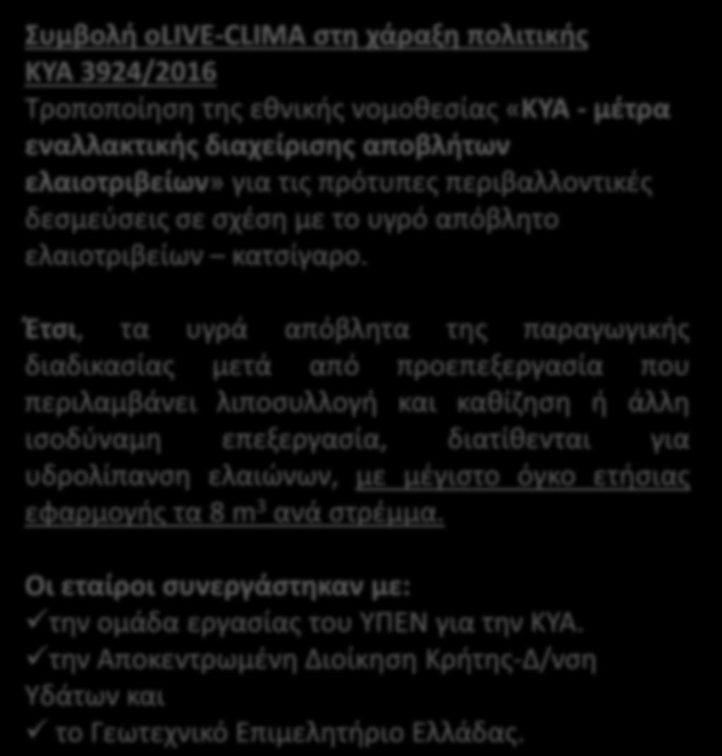 το υγρό απόβλητο ελαιοτριβείων κατσίγαρο.